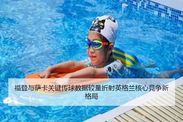 福登与萨卡关键传球数据较量折射英格兰核心竞争新格局
